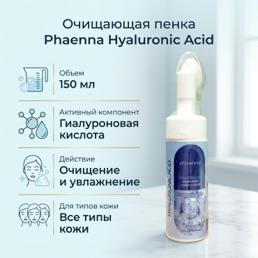 Phaenna Hyaluronic Acid пенка 150 мл