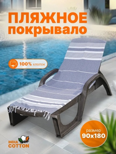 Полотенце India Cotton 180x90 см, хлопок, 1 шт,