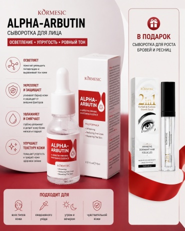 Kormesic сыворотка Alpha Arbutin Whitening Essence для лица 15 мл