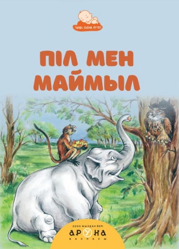 Аруна: Піл мен маймыл
