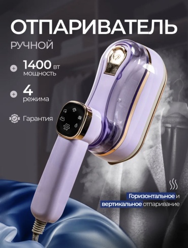 Отпариватель фиолетовый
