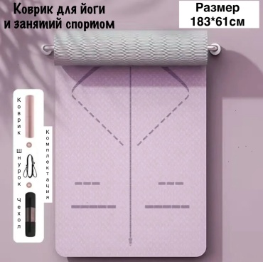 для йоги и спорта 183x61x0.6 фиолетовый