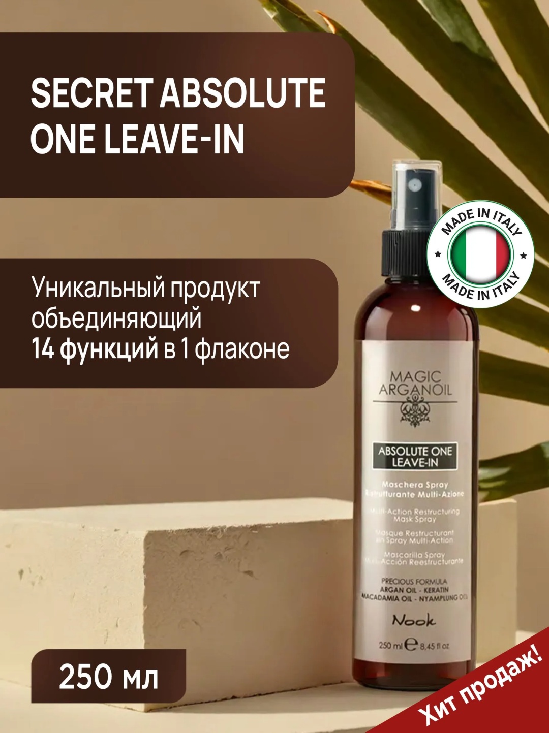 Nook Концентрированная восстанавливающая маска-спрей "Магия Арганы" Absolute One Leave-In 250 мл спрей-маска 250 г