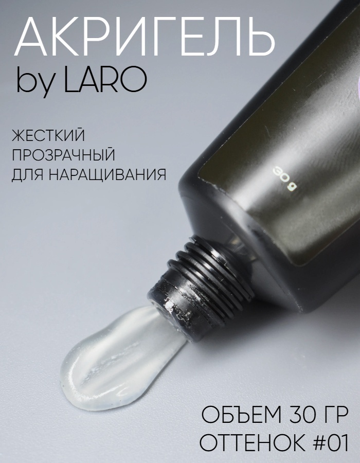 Laro акрил-гель Акригель 001 30 мл