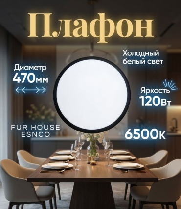 FUR HOUSE плафон FH BK-PL120W-B6500K, пластик