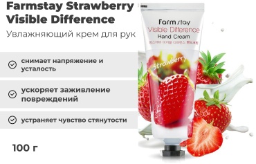 Farmstay Visible Difference Strawberry крем для рук 100 г