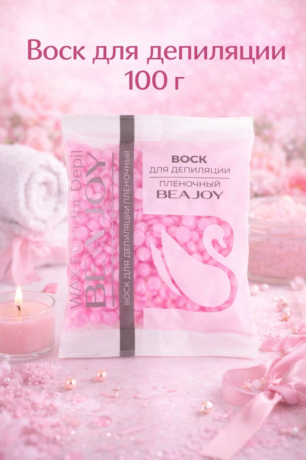 Воск пленочный Beajoy Parаdise плотность средняя в гранулах 100 г