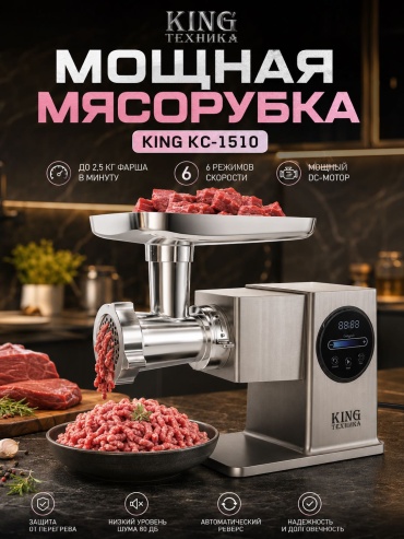 Мясорубка KING ТЕХНИКА KC-1510 серебристый