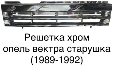 TONG YANG решетка Vectra Opel Vectra