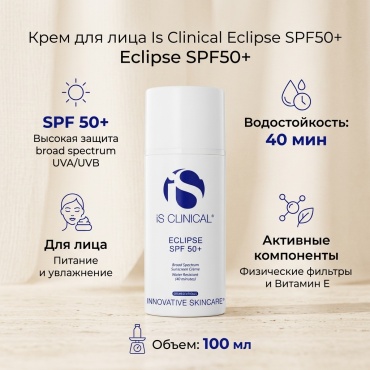 Is clinical крем Eclipse SPF50 для лица 100 мл
