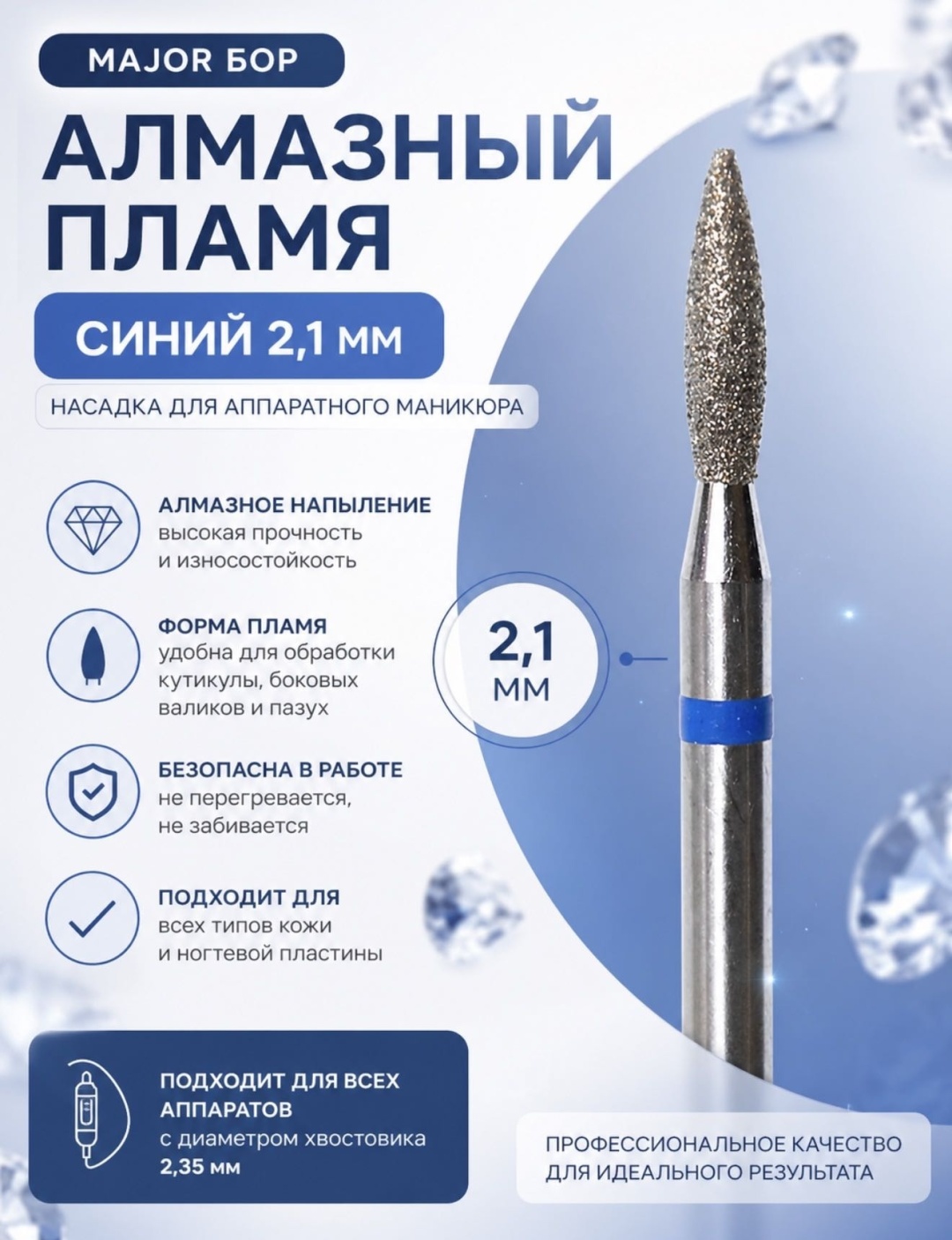 Насадка Major 2,1 бор пламя насечка синяя 1 шт