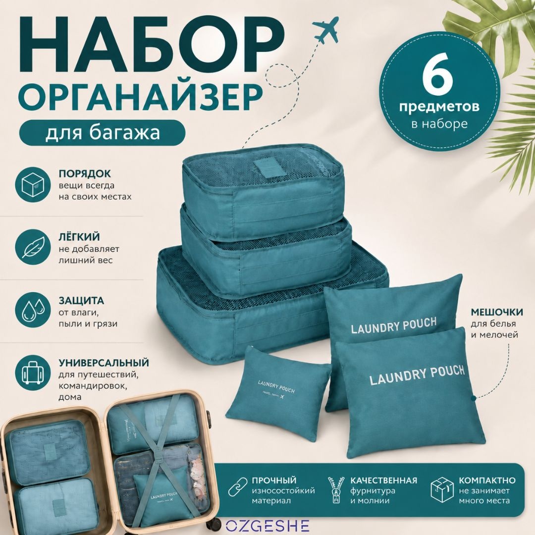 Органайзер для багажа OZGESHE 6 шт