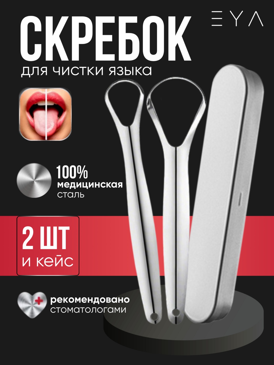 EYA O-1 очиститель языка средняя 2 шт