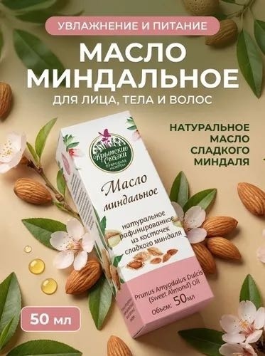Крымские сказки натуральное масло Натуральное 100% масло миндаля сладкого миндаль 50 мл