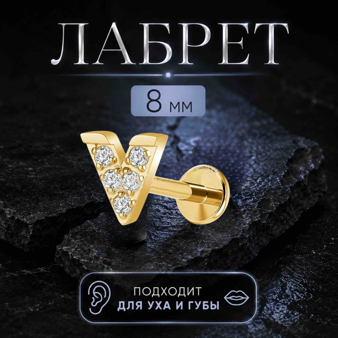 Лабрет ZENOR титановый сплав, фианит, 8mm