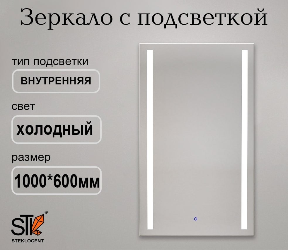 Зеркало настенное STEKLOCENT 60x100 см