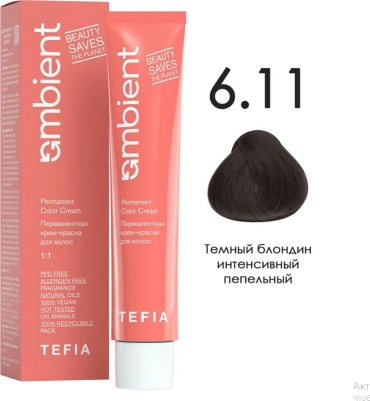 TEFIA крем-краска 6.11 Темный блондин интенсивный пепельный крем-краска 60 мл