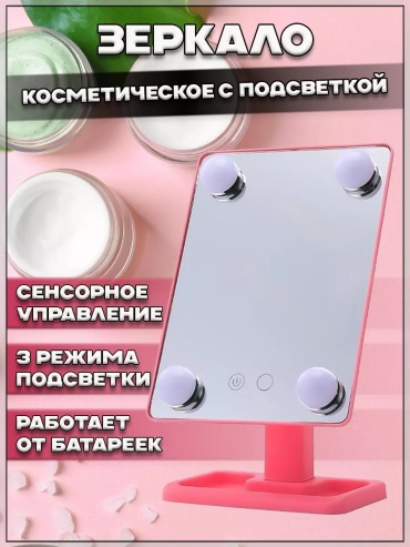 Зеркало настольное косметическое универсальный