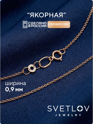 SVETLOV 40-58030-25_1000013833573_Размер_60_0__ длина 60 см, вес 1.3 г серебро, плетение якорное