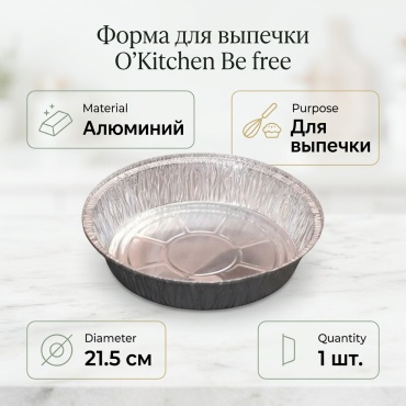 Форма для выпечки O'Kitchen алюминий, 1 шт