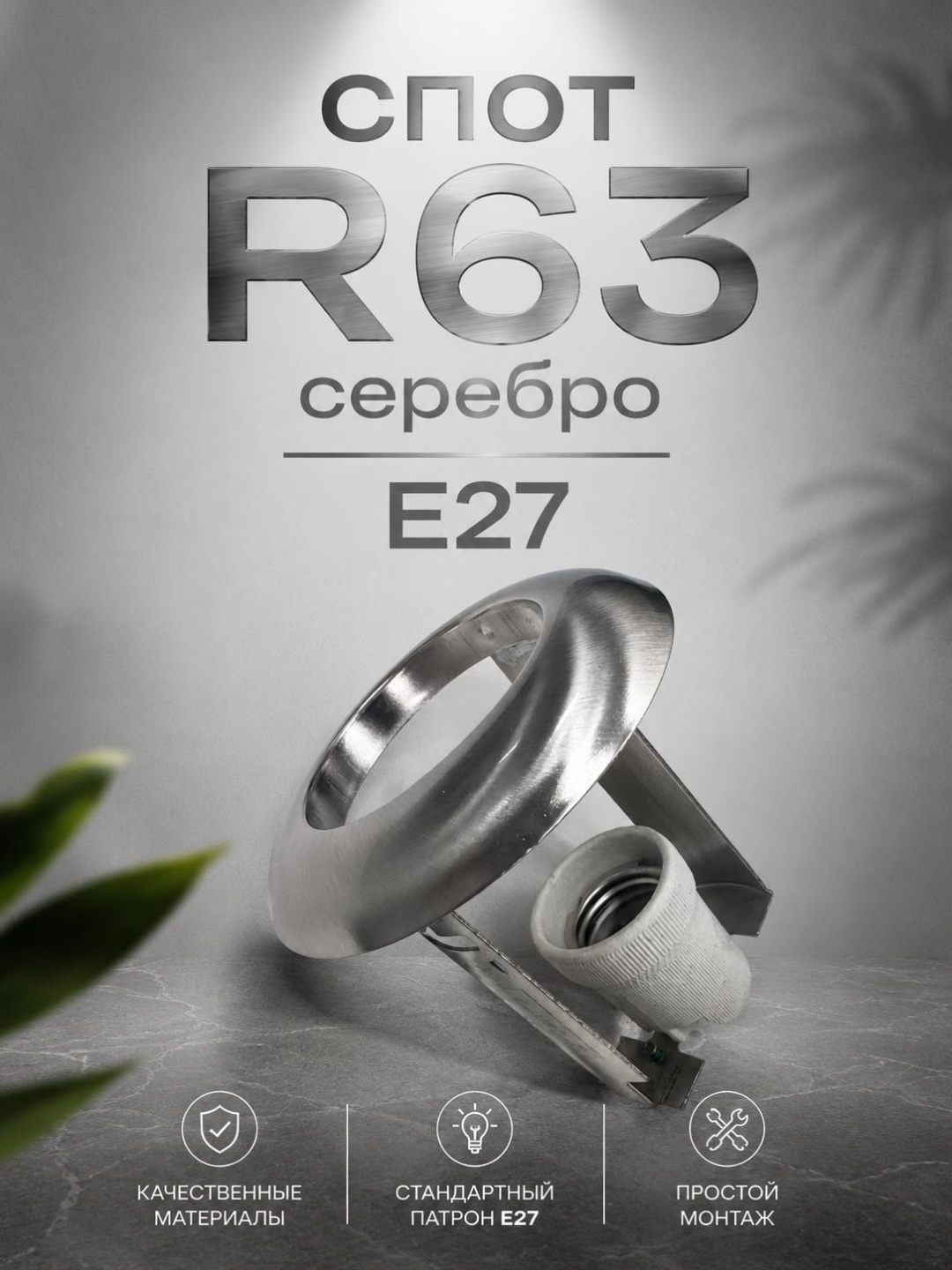 Спот R63