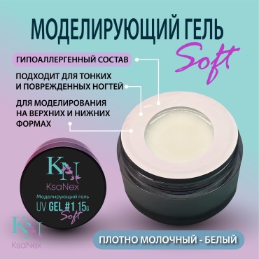 KsaNex гель Моделирующий гель – Gel Soft №1 15 мл