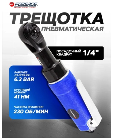 Пневмотрещотка Forsage F-RP7414 1/4