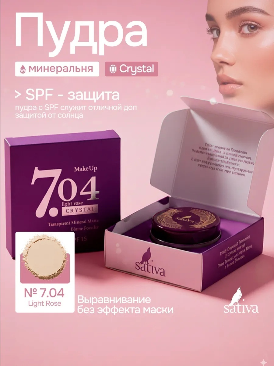 Пудра Sativa Минеральная биомная рассыпчатая 7.04 Light Rose розовый