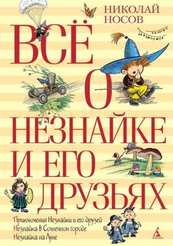 Носов Н.Н: ВсеО(Азбука) Носов Н.Н. Все о Незнайке и его друзьях