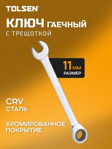 TOLSEN комбинированный TT15207 11 мм, 1 шт