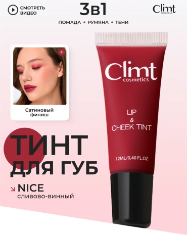 Climtcosmetics Тинт для губ матовый и стойкий тинт для губ сливово-винный NICE