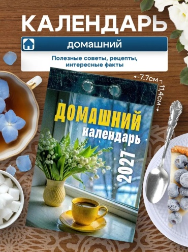 Отрывной календарь Атберг 98 2027 год "Домашний", 11x7 см