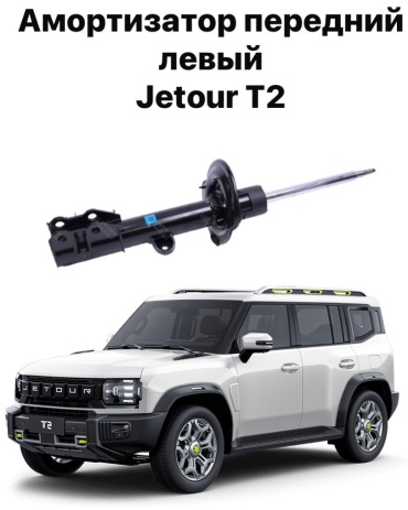 JETOUR передний F262905010AB 1 шт