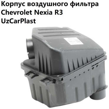 UzCarPlast корпус воздушного фильтра 96536720