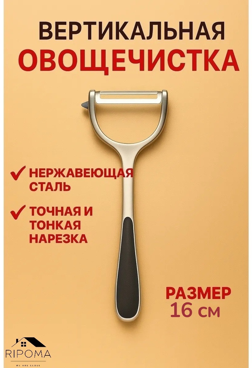 Овощечистка RIPOMA WE ARE CLOSE нержавеющая сталь, нержавеющая сталь, серебристый