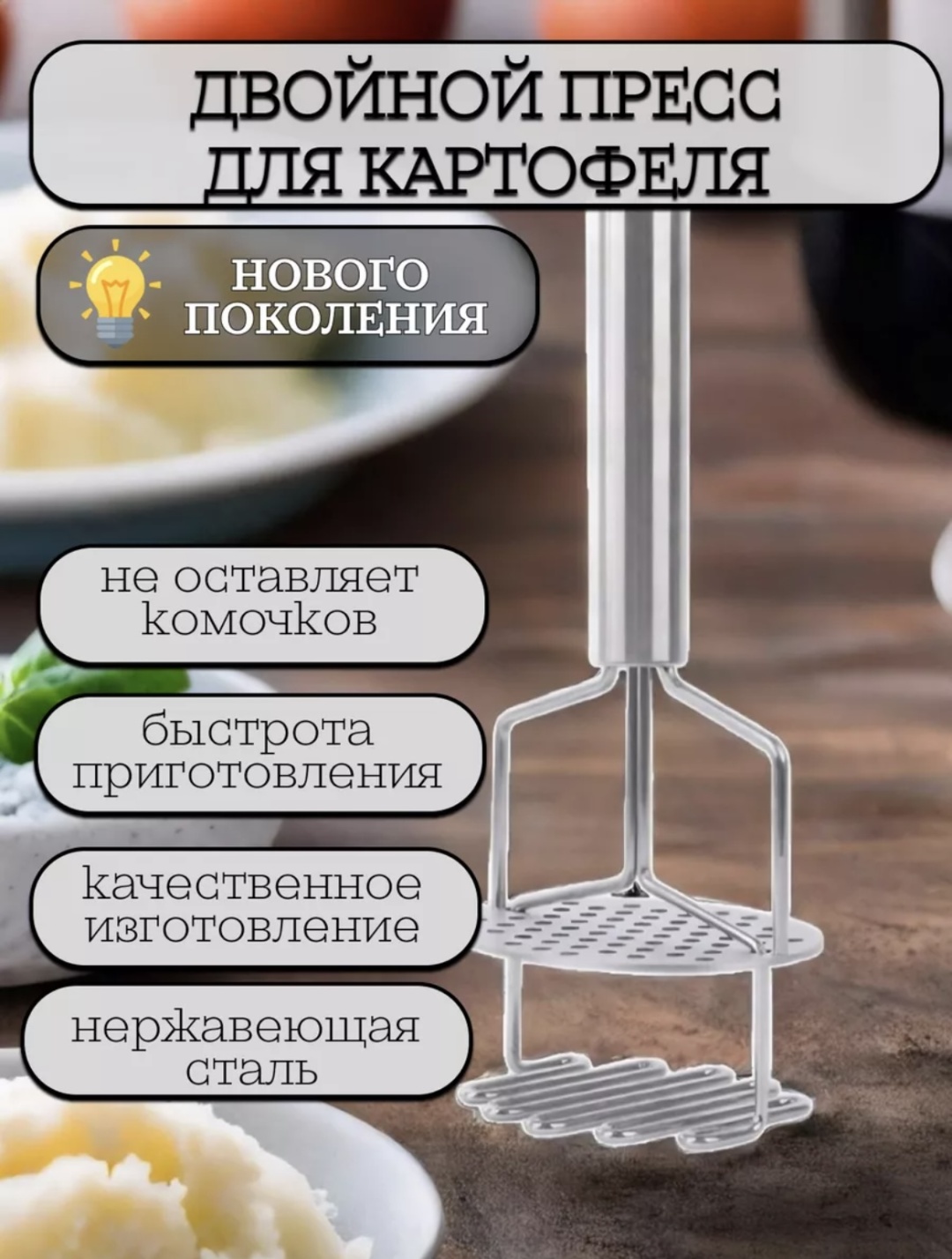Толкушка нержавеющая сталь, 1 шт