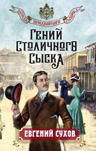 Сухов Е.: Гений столичного сыска