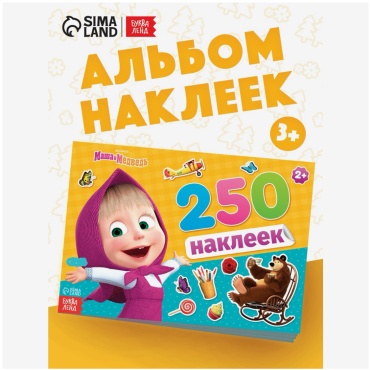 Альбом с наклейками, Маша и медведь , 250 наклеек