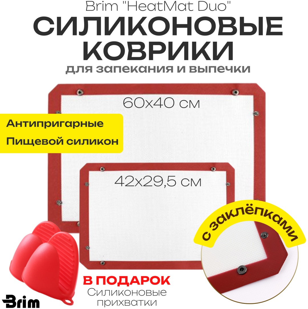 Коврик для выпечки, для запекания, для пиццы, для нарезания теста Brim силикон, 4 шт