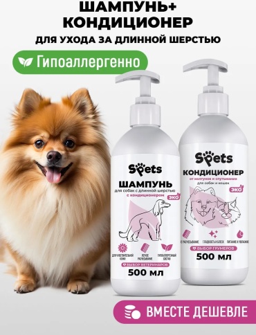SPets Шампунь для собак с длинной шерстью 500 мл + Кондиционер от колтунов и спутывания для собак и кошек 500 мл