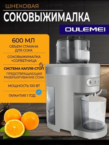 Соковыжималка OULEMEI OLM-YZA006B серый