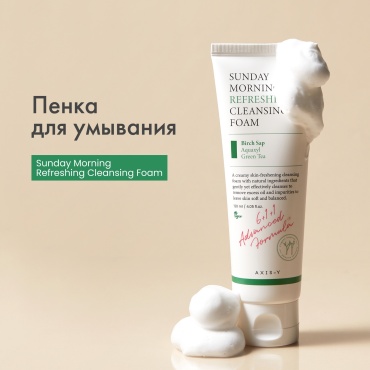 AXIS-Y Sunday Morning Refreshing Cleansing пенка 120 мл