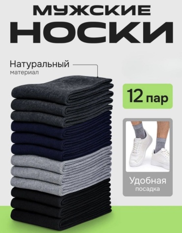Носки 12 пар черный, синий, серый 40-44