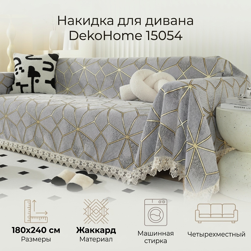 DekoHome накидка для дивана 15054 серый 180x240 см