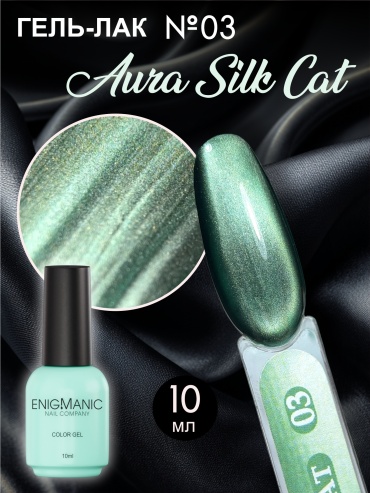 Enigmanic гель-лак AURA silk cat 03 глянцевое 10 мл