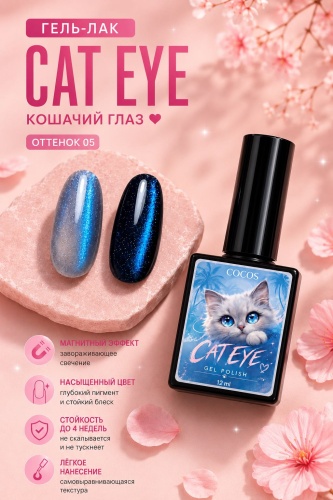COCOS nail гель-лак Cat eye 05 глянцевое 12 мл