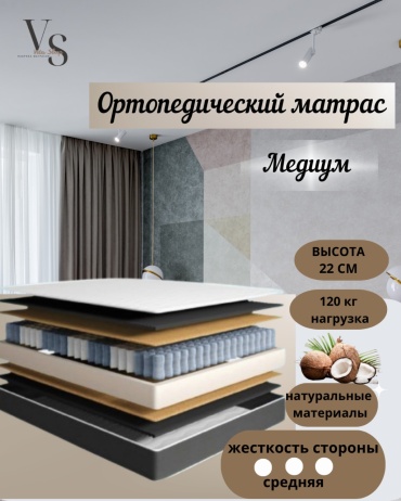 Матрас VitaSleep Medium, 125x200x22 см