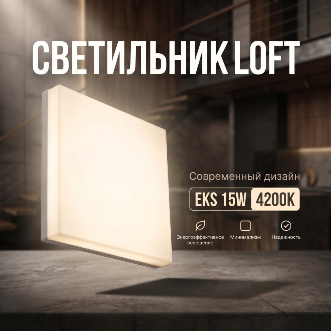 EKS LOFT 15W 4200К LED
