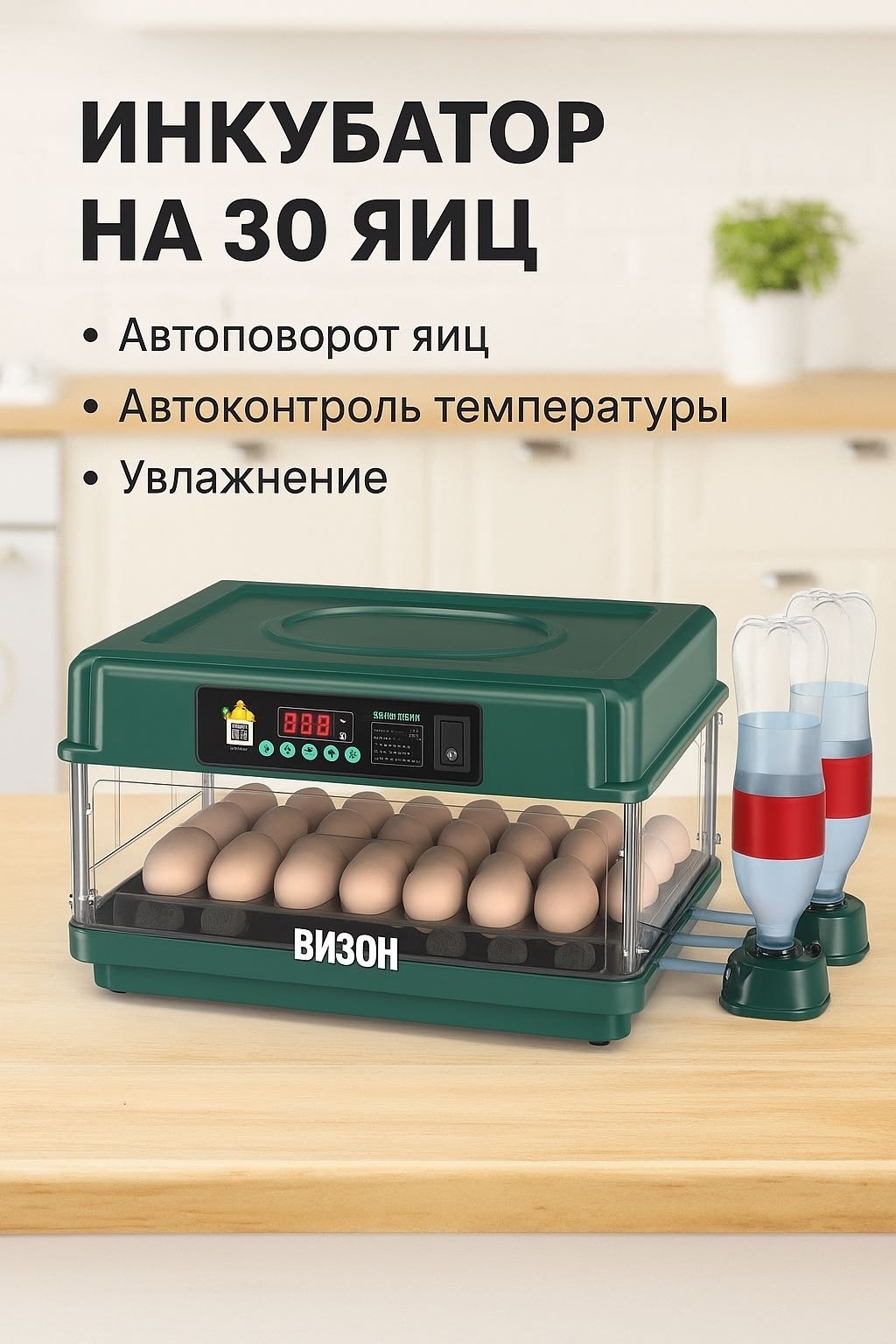 Бизон 30 ЦЗ инкубатор, вместимость: 30 шт