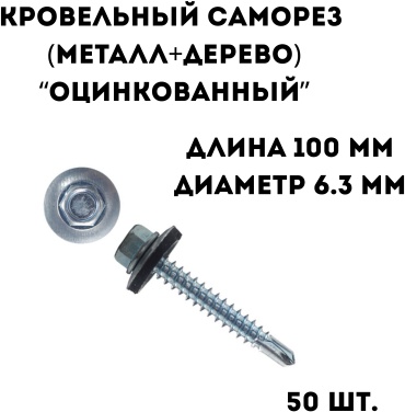 Саморез кровельный (6.3х100 мм), 50 шт.